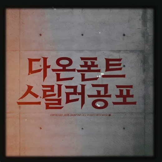 공포는 스토리가 아니라 글자에서 시작됩니다｜다온폰트 스릴러 시리즈 #폰트#디자인#한글#다온폰트#무료폰트#스릴러#공포폰트#호러폰트#괴담체 #공포영화 #호러디자인#스릴러시리즈