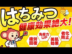 【意外と知らない】はちみつの健康効果 疲労回復/免疫力UP/美肌効果/老化防止