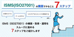 ISMS構築の全体像を理解する！10ステップで学ぶ実務の進め方 | ISMS（ISO27001） 基本の知識 コラム | 認証パートナー