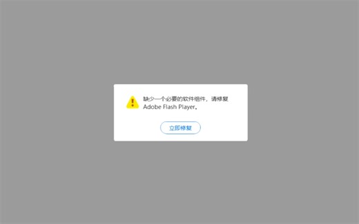 手把手解决"修复Adobe Flash Player""必要系统组件未能正常运行"问题
