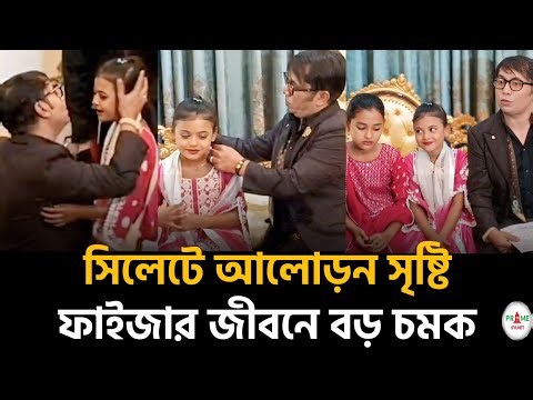 সিলেটে আলোড়ন! ভাইরাল ফুল কন্যা ফাইজাকে নিয়ে দানবীর ফাহিম আল চৌধুরীর বড় চমক #sylhetnews #sylhetlive