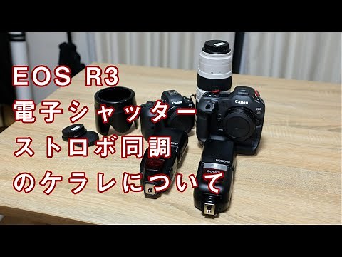 EOS R3 電子シャッターでクリップオンストロボのハイスピードシンクロでケラレが発生する件