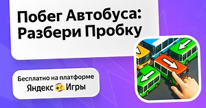 Побег Автобуса: Разбери Пробку - играть онлайн бесплатно на сервисе Яндекс Игры