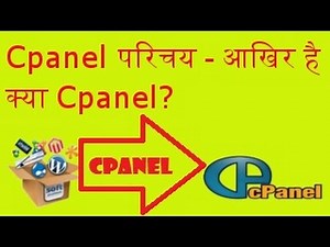What is Cpanel? Cpanel Introduction. How to Hindi Video Tutorial.