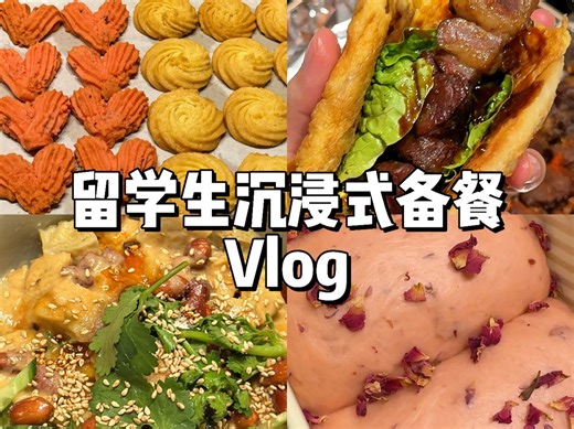 留学生沉浸式备餐｜黄磊老师同款凉皮·鸡蛋灌饼·🌹玫瑰椰香吐司·烤肉串🥩·黄油曲奇🧈·玫瑰烤奶