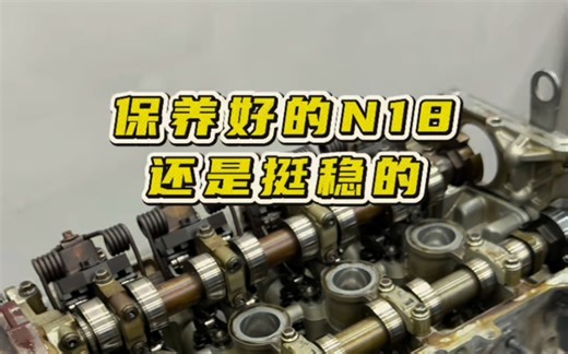 入手MINI R世代，N18发动机还是稳定的