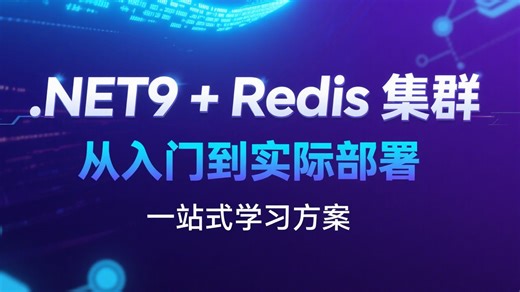 .NET9   Redis 集群从入门到实际部署：从集群核心原理、环境搭建到节点配置，再到.NET9 项目集成与故障处理全流程详解