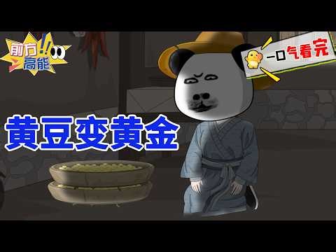 【一口气看爽】开局家徒四壁？我靠几斤破黄豆，一夜赚走半个国库！#虾仁 #蝦仁 #蝦仁動畫 #穿越 #沙雕動畫 #柒柒漫舍 #古代 #历史 #一口气看完