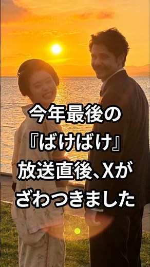 「ばけばけ」今年最後の放送後、Xがざわついた理由 #連続テレビ小説 #ばけばけ #朝ドラ