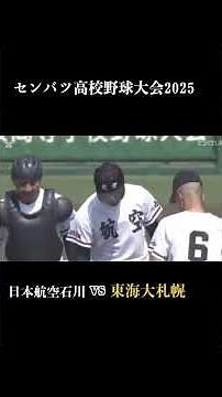 センバツ高校野球大会2025日本航空石川vs東海大札幌 #第97回センバツ高校野球大会#石川#日本航空石川#北海道#東海大札幌