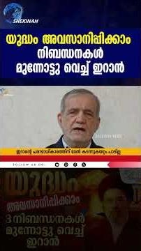 യുദ്ധം അവസാനിപ്പിക്കാം...3 നിബന്ധനകൾ മുന്നോട്ടു വെച്ച് ഇറാൻ | IRAN ISRAEL WAR