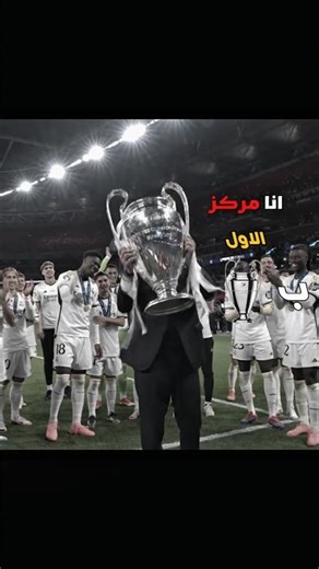 انا مركز الاول ب بطولات🔥🤍 #فينسيوس #ريال_مدريد #مبابي #بلينغهام