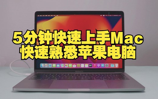5分钟快速上手苹果电脑，MacBook新手认识系统和桌面视频课程教程，MacOS操作系统视频教学，免费专业的MacBook Air Pro新手在线全套系列综合课