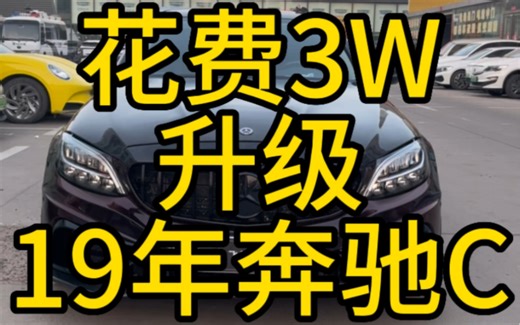 奔驰C W205 改装案例