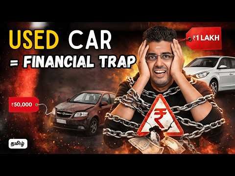 ஏன் Used Car = Financial Trap 💸 ஆக மாறி Middle Class குடும்பத்தை 😳 அழிக்கிறது? 🚨