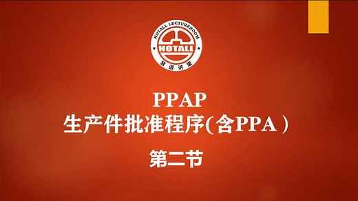 质量管理五大工具PPAP生产件批准程序：什么是PPAP、PPA（下）