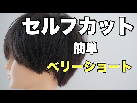 【セルフカット】自宅でヘアカットでベリーショートにするやり方