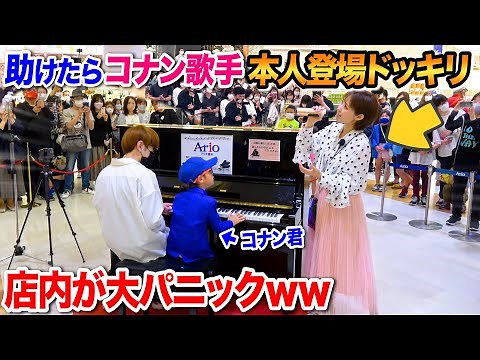 【本人登場ドッキリ】ピアノが弾けないコナン君を助けてあげたら、まさかの恩返しに店内大パニックｗｗｗ【ストリートピアノ】