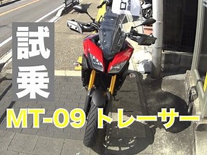 ヤマハ MT-09 トレーサー 公道試乗 YAMAHA MT-09 TRACER TEST RIDE
