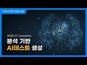 분석 기반 AI 테스트 생성 l 2025 CT