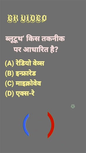 ब्लूटूथ किस तकनीक पर आधारित है? |Bluetooth Is Based on Which Technology? |