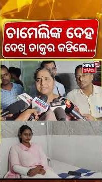 ଚାମେଲିଙ୍କ ଦେହ ଦେଖି ଡାକ୍ତର କହିଲେ... Chameli Ojha Update | Sarapancha | NHRC | Kendrapara | Odia News