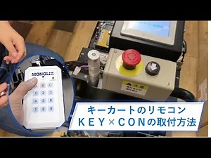 トヨタL＆F製シンプルAGVキーカートのリモコン、ＫＥＹ×ＣＯＮの取付方法