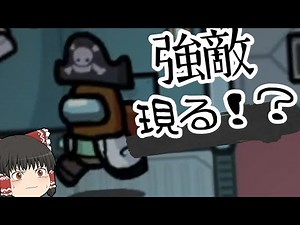 【視聴者さんとAMONG US#15】 強敵現る！？ 【ゆっくり実況】