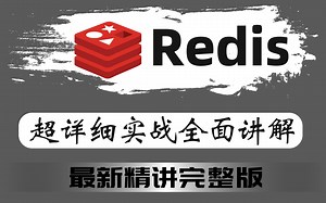 Redis实战教程、入门到精通 超详细 教程-redis应用场景、分布式缓存 通俗易懂