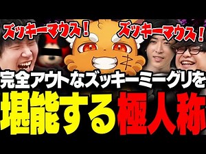 【ZETA RUST】最終日のパカホテルで完全アウトな曲と共に始まったズッキーミーグリを体験する極人称www【三人称/ドンピシャ/ぺちゃんこ/Clutch/RUST/切り抜き】