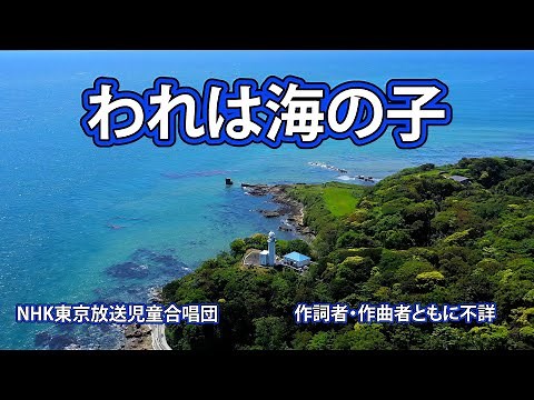 【われは海の子】歌詞付き NHK東京放送児童合唱団