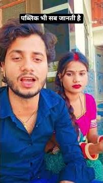 पब्लिक भी सब जानती है