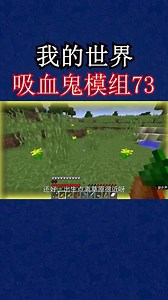 我的世界吸血鬼续2：找到振奋祭坛的使用方法，一道惊雷升到2级我的世界