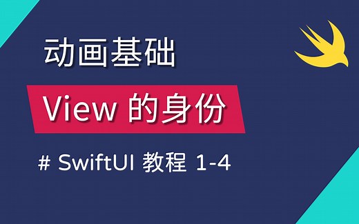 1-4 动画的产生 & View 的身份概念 - SwiftUI 新手入门