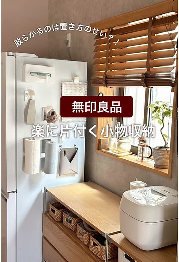 無印良品の収納法：散らかりを防ぐアイデア