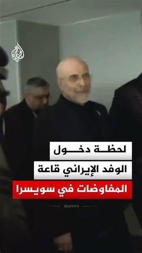 على رأسهم عراقجي وقاليباف.. لحظة دخول الوفد الإيراني قاعة المفاوضات في منتجع بورغنشتوك