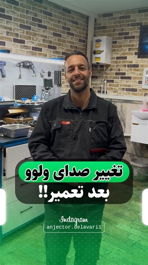 ‎دلاوری| تعمیرتخصصی یونیت انژکتور‎ on Instagram‎: "ببین‌باقطعات‌سوزن‌چکارکرده🤦⚠️ . . . ما اینجاییم تا هز..ینه های شمارو کمتر کنیم♥️🧑‍🔧 برای دیدن آموزش های بیشتر بزن رو ایدی زیر👇🧑‍🔧 . . @anjector.delavari1 @anjector.delavari1 . . آدرس مجموعه ما: مشهد_شهرک صنعتی طرق_ خیابان کارافرین - کارافرین ۱ - پلاک ۵۰- انژکتور سعید دلاوری🧑‍🔧 شماره تماس: 09152100534 09361525655 . . . #پمپسازی #ولوو #خرابی #fh500"‎