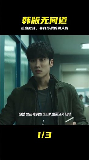 韓版無間道，熱血爽劇，不是在打架就是在打架的路上 #电影 #电影解说 #影视 #影视解说 #剧情