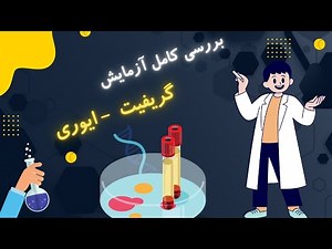 آموزش زیست شناسی کنکور - سال دوازدهم - بررسی کامل آزمایش گریفیت و ایوری