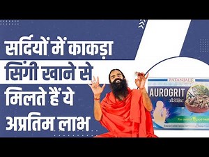 सर्दियों में काकड़ा सिंगी खाने से मिलते हैं ये अप्रतिम लाभ || Swami Ramdev