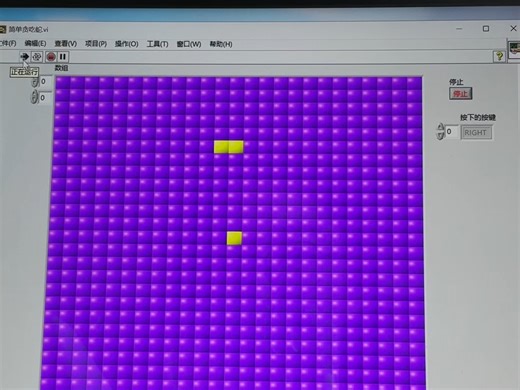 用2015的Labview做超级简单的贪吃蛇