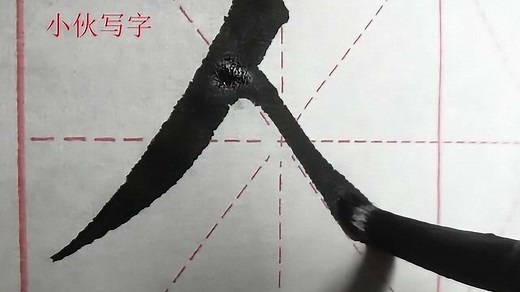 毛笔楷书：人字，一撇一捺，蕴含着人生哲理