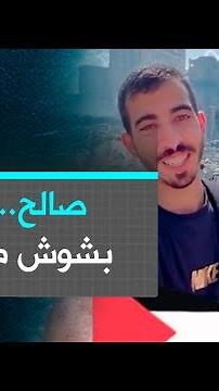 صالح.. وجه بشوش من غزة