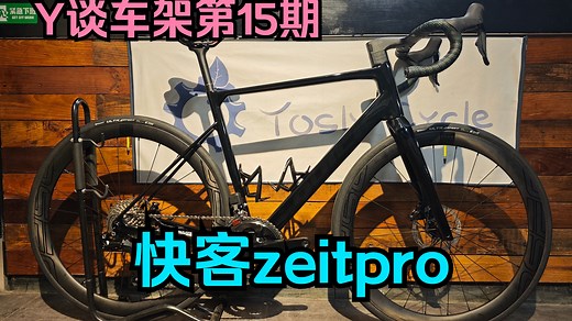 Y谈车架第15期——新款快客zeit pro