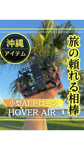 けーた/沖縄移住✈︎最新の沖縄情報発信中 | ・ ハイサイ❗️こんにちは😃けいたです。 今回ご紹介するのはわずか99gのAIドローン @hoverair_japan さんをご紹介😍 沖縄旅行をするなら沢山思い出を残したいよね？ 綺麗なビーチや旅行の思い出をプロクオリティで 撮影できるAIドローン✨... | Instagram