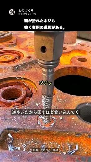 どうやって取る？錆びた機械から折れたボルトを取り除く専用技術#職人 #工程 #金属加工 #ものづくり #工場