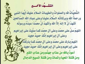 التشهد الأول والأخير بصوت الشيخ ابن عثيمين رحمه الله