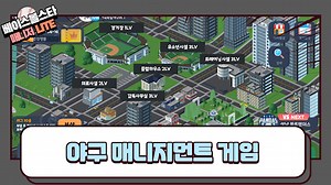 베이스볼스타매니저 - 야구감독게임 LITE PC 버전 다운로드 - LD플레이어