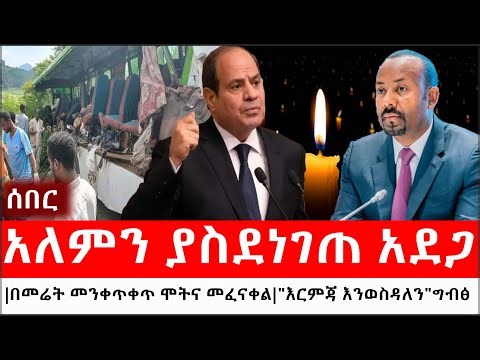 Ethiopia: ሰበር ዜና - የኢትዮታይምስ የዕለቱ ዜና |አለምን ያስደነገጠ አደጋ|የአብይ ጥሪ|በመሬት መንቀጥቀጥ ሞትና መፈናቀል|"እርምጃ እንወስዳለን"ግብፅ