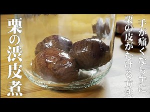 プロが教える【手が痛くならずストレス無く皮がむける 栗の渋皮煮】長期保存も出来る裏技も教えます！！